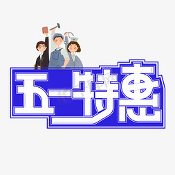 五一特惠白色卡通艺术字