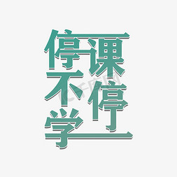 停课不停学免抠艺术字图片_停课不停学艺术字