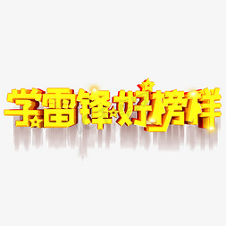 学雷锋好榜样字体设计