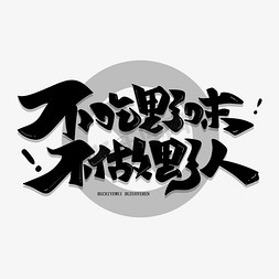 野人森林免抠艺术字图片_不吃野味不做野人黑色毛笔字体