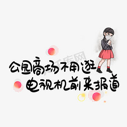 商场室内电梯免抠艺术字图片_公园商场不用逛电视机前来报道