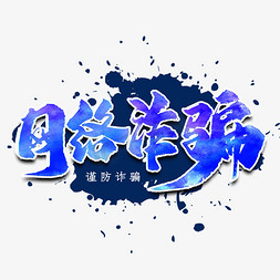 反诈骗漫画免抠艺术字图片_网络诈骗艺术字