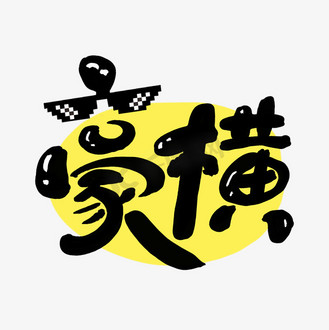 豪横创意手绘可爱卡通字体设计网络流行语艺术字元素