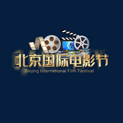 看电影可乐爆米花免抠艺术字图片_北京国际电影节
