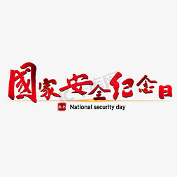 国家安全纪念日红色宣传类标题类喜庆毛笔字风格PNG素材