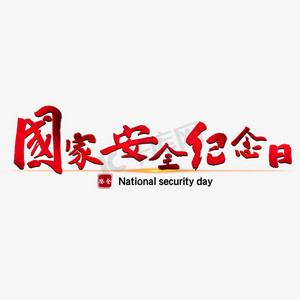 国家安全纪念日红色宣传类标题类喜庆毛笔字风格png素材