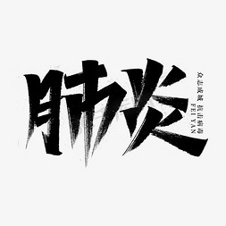 肺炎免抠艺术字图片_肺炎创意艺术字