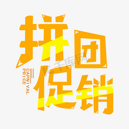 拼团促销卡通艺术字