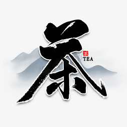 中国茶风免抠艺术字图片_茶中国风书法