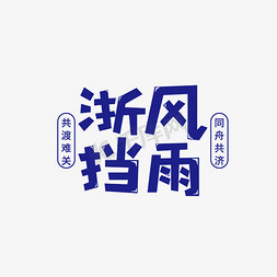 浙风挡雨创意字体抗击疫情