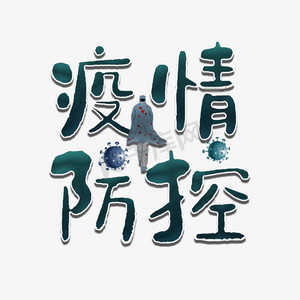 疫情防控卡通艺术字
