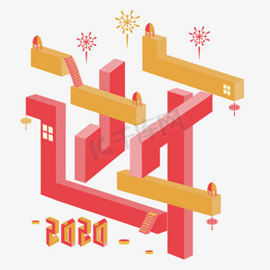 过年矛盾空间立体字