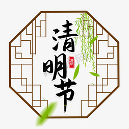 清明节传统节日书法字