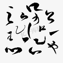 雨伞ps笔刷免抠艺术字图片_中国水墨笔触素材