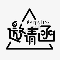 invitation免抠艺术字图片_企业公司邀请函