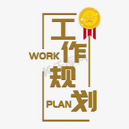 周工作计划ps艺术字体-周工作计划ps字体设计效果-千库网