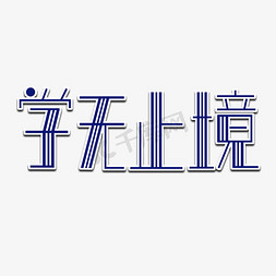 学无止境艺术字学无止境金色奶油家长会艺术字招生啦手写手稿pop卡通
