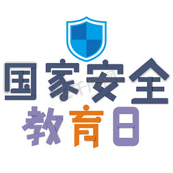 国家安全教育日
