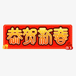 恭贺新春2020年艺术字