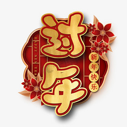 过年新年春节艺术字