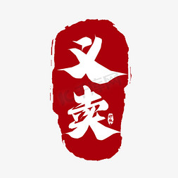 红色印章免抠艺术字图片_义卖毛笔创意艺术字设计