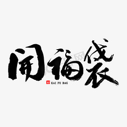 打开海底的大门免抠艺术字图片_开福袋毛笔字