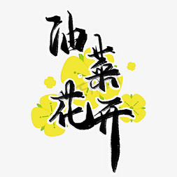 赏春游免抠艺术字图片_油菜花开毛笔艺术字