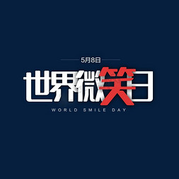 5月8日世界微笑日