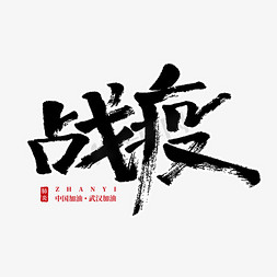 战疫毛笔字艺术字