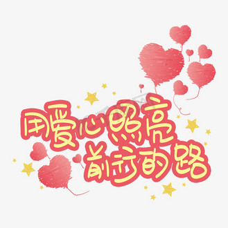 照亮你的路图片素材_用爱心照亮前行的路