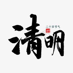 清明毛笔字免抠艺术字图片_清明免扣艺术字