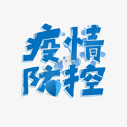 疫情防控艺术字