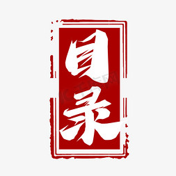 剧本目录免抠艺术字图片_目录毛笔创意艺术字设计