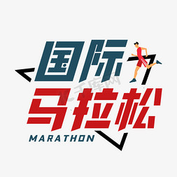 体育锻炼字免抠艺术字图片_国际马拉松比赛艺术字