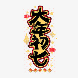 初七免抠艺术字图片_大年初七新年喜庆节日风俗卡通字体