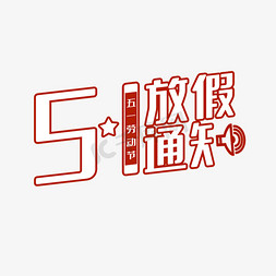 五一劳动节放假通知