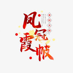 手绘结婚免抠艺术字图片_凤冠霞帔艺术字