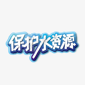 水资源字体ps艺术字体-水资源字体ps字体设计效果-千库网