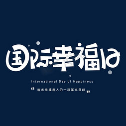 国际幸福日字体设计