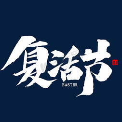 复活节毛笔字