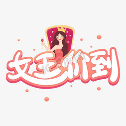 女王价到手绘卡通标题