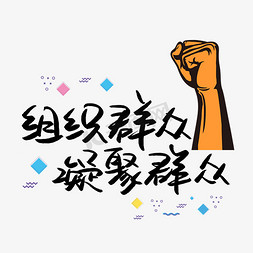 组织病菌免抠艺术字图片_组织群众凝聚群众