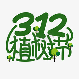 312植树节绿色手写卡通艺术字