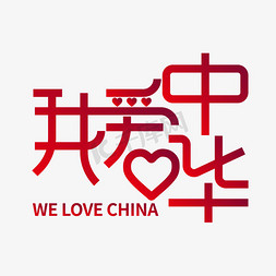 logo我爱你免抠艺术字图片_矢量我爱中华艺术字