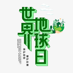 小鸟与鸟笼免抠艺术字图片_世界地球日字体设计