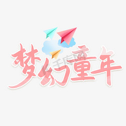 梦幻火龙免抠艺术字图片_梦幻童年六一儿童节艺术字