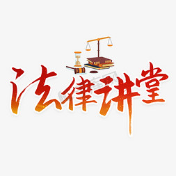 你懂世界而我懂你免抠艺术字图片_世界法律日法律讲堂艺术字