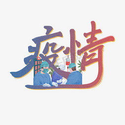 防疫医生免抠艺术字图片_疫情武汉蓝色原创手写艺术字