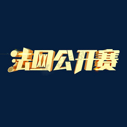 法网公开赛立体艺术字