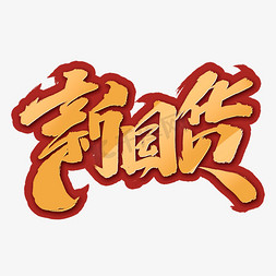 国货有礼免抠艺术字图片_新国货创意手绘中国风书法作品国货艺术字元素